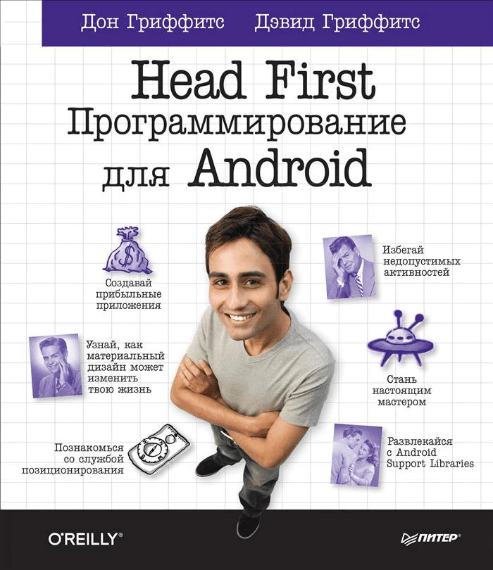 Книги по разработке приложений - Head First. Программирование для Android